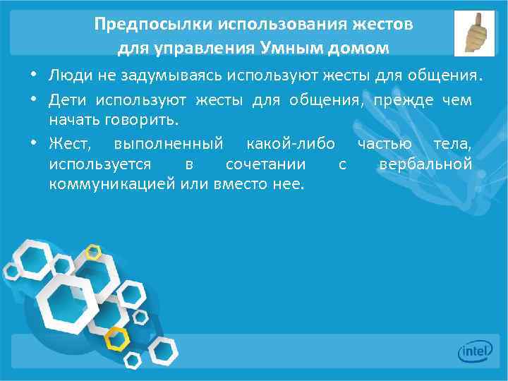 Предпосылки использования жестов для управления Умным домом • Люди не задумываясь используют жесты для