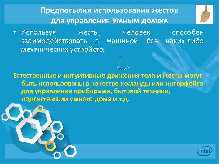 Предпосылки использования жестов для управления Умным домом • Используя жесты, человек способен взаимодействовать с