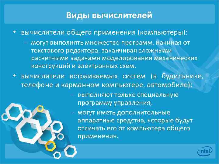 Виды вычислителей • вычислители общего применения (компьютеры): – могут выполнять множество программ, начиная от