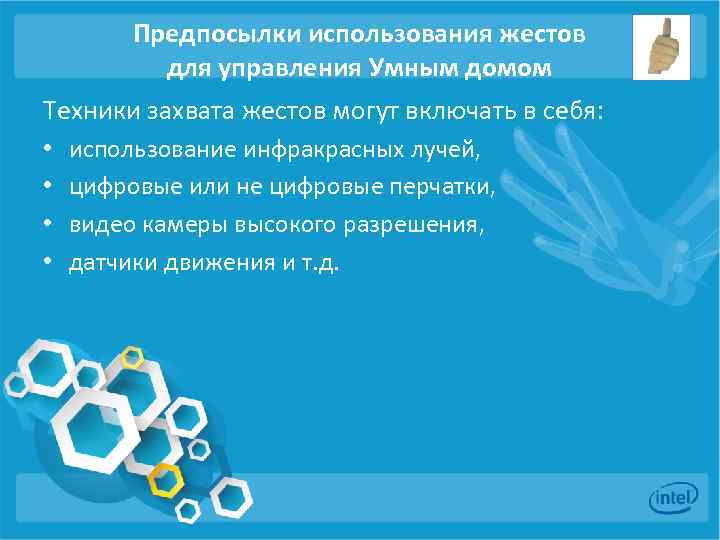 Предпосылки использования жестов для управления Умным домом Техники захвата жестов могут включать в себя:
