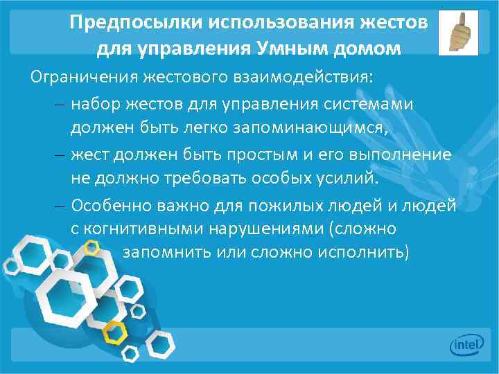 Предпосылки использования жестов для управления Умным домом Ограничения жестового взаимодействия: – набор жестов для