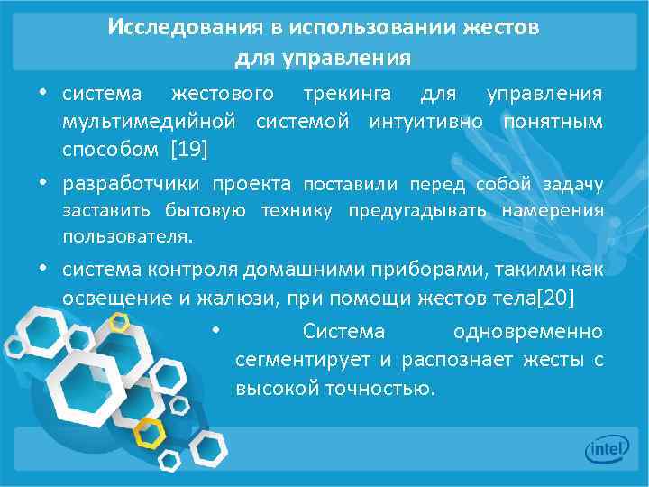 Исследования в использовании жестов для управления • система жестового трекинга для управления мультимедийной системой