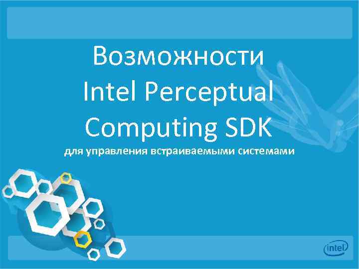 Возможности Intel Perceptual Computing SDK для управления встраиваемыми системами 
