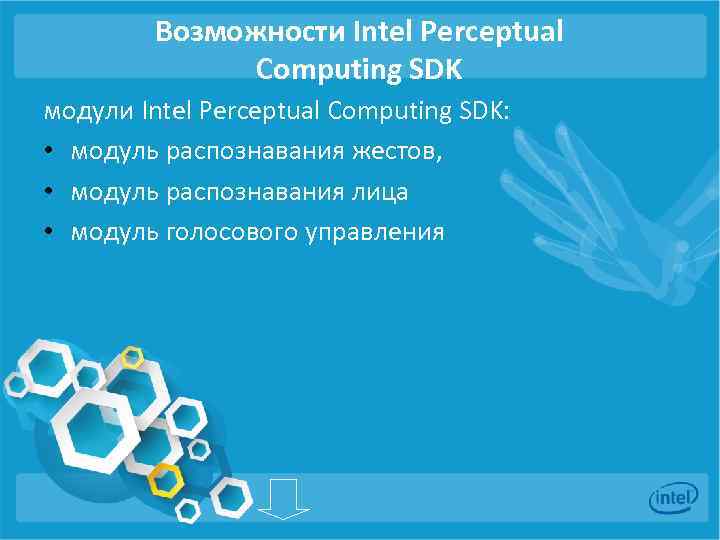 Возможности Intel Perceptual Computing SDK модули Intel Perceptual Computing SDK: • модуль распознавания жестов,