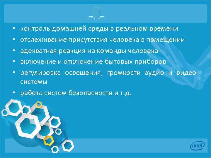 контроль домашней среды в реальном времени отслеживание присутствия человека в помещении адекватная реакция на