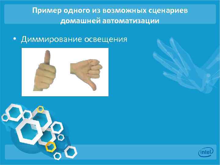 Пример одного из возможных сценариев домашней автоматизации • Диммирование освещения 