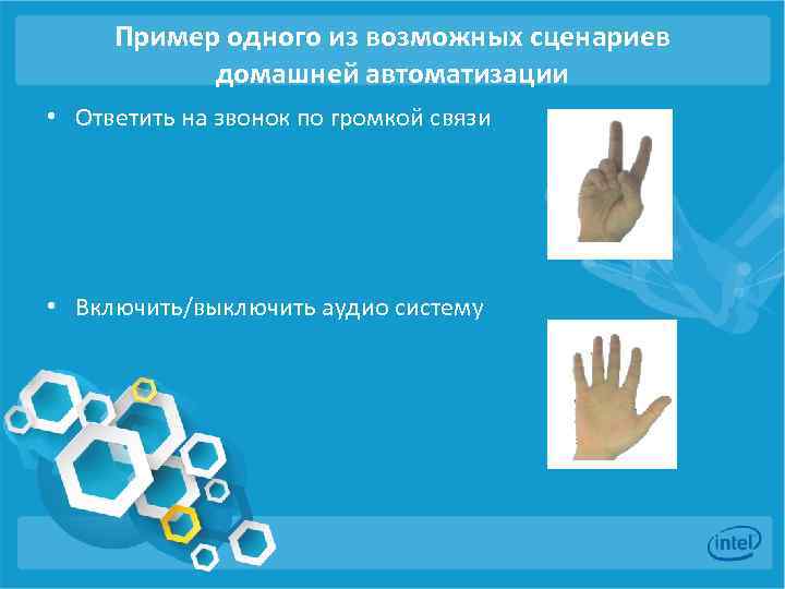 Пример одного из возможных сценариев домашней автоматизации • Ответить на звонок по громкой связи