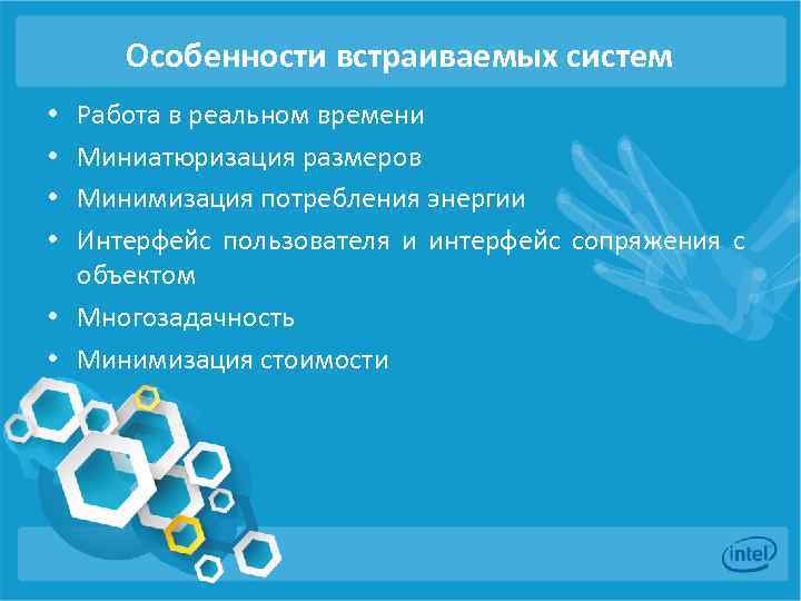 Особенности встраиваемых систем Работа в реальном времени Миниатюризация размеров Минимизация потребления энергии Интерфейс пользователя