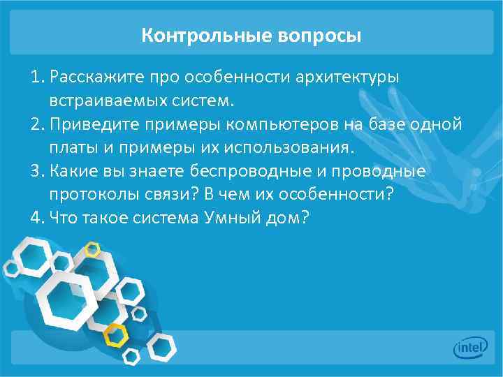 Контрольные вопросы 1. Расскажите про особенности архитектуры встраиваемых систем. 2. Приведите примеры компьютеров на