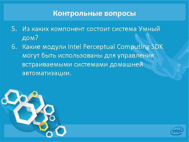 Контрольные вопросы 5. Из каких компонент состоит система Умный дом? 6. Какие модули Intel