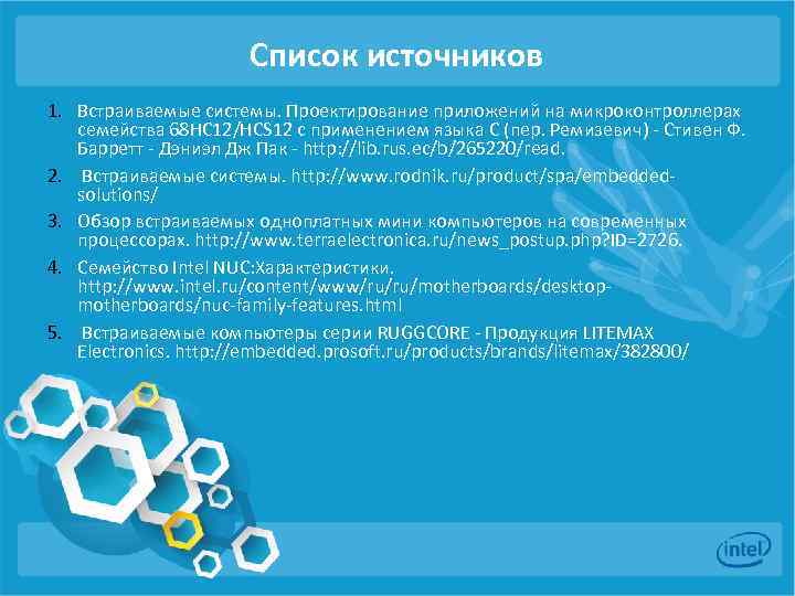 Список источников 1. Встраиваемые системы. Проектирование приложений на микроконтроллерах семейства 68 HC 12/HCS 12