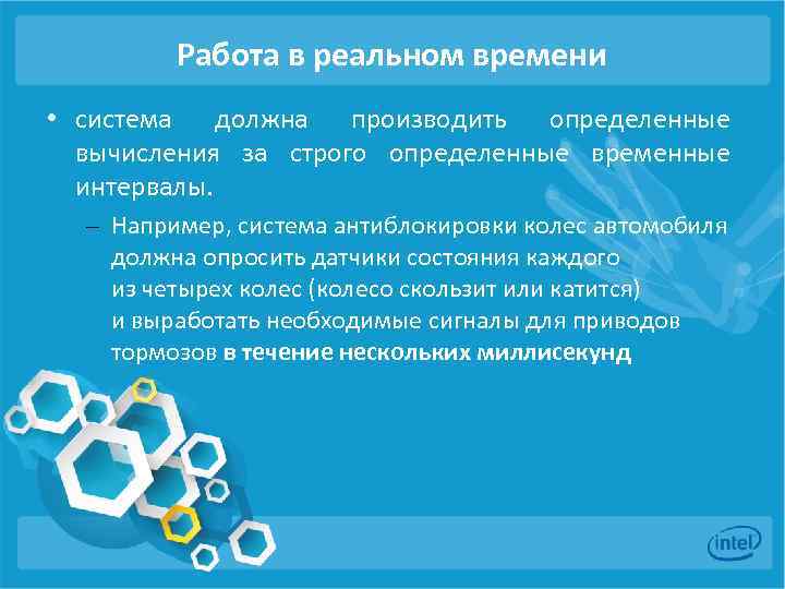 Работа в реальном времени • система должна производить определенные вычисления за строго определенные временные
