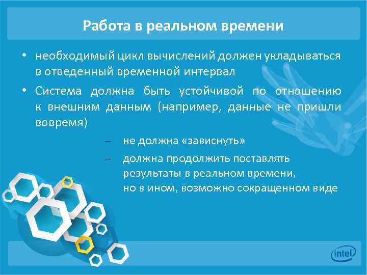 Работа в реальном времени • необходимый цикл вычислений должен укладываться в отведенный временной интервал