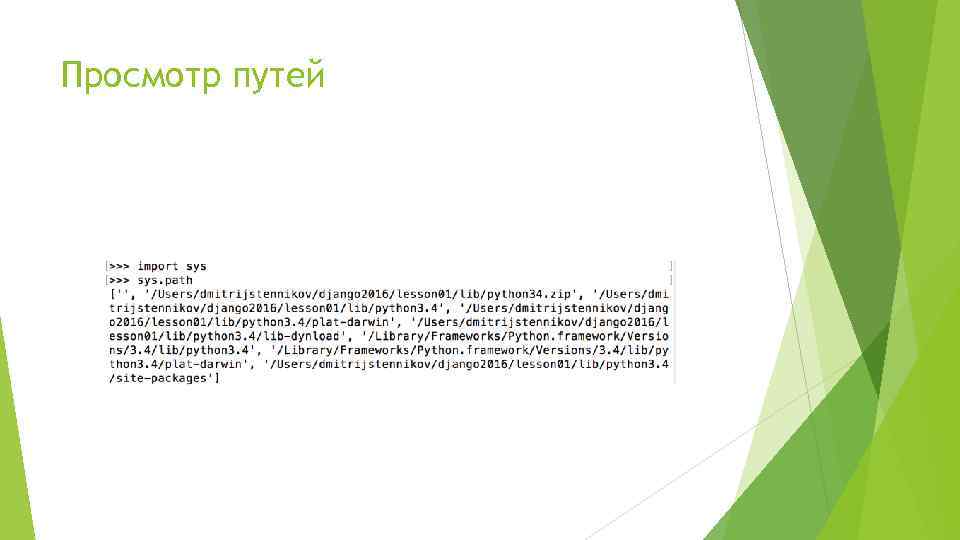 Просмотр путей 