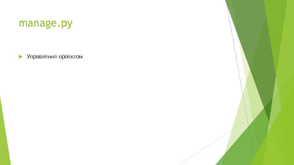 manage. py Управление проектом 