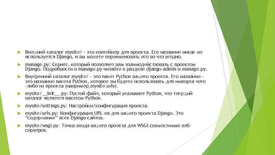  Внешний каталог mysite/ – это контейнер для проекта. Его название никак не используется