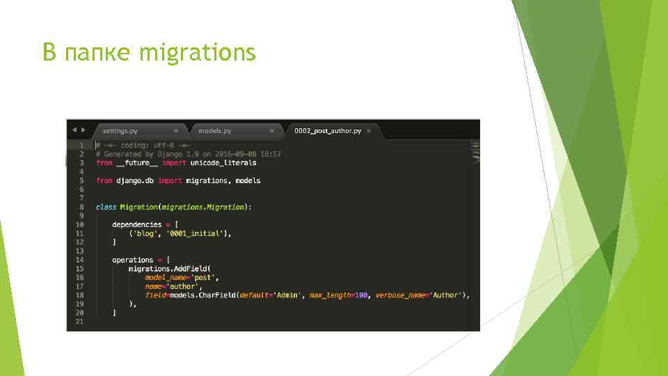 В папке migrations 