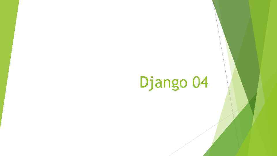 Django 04 