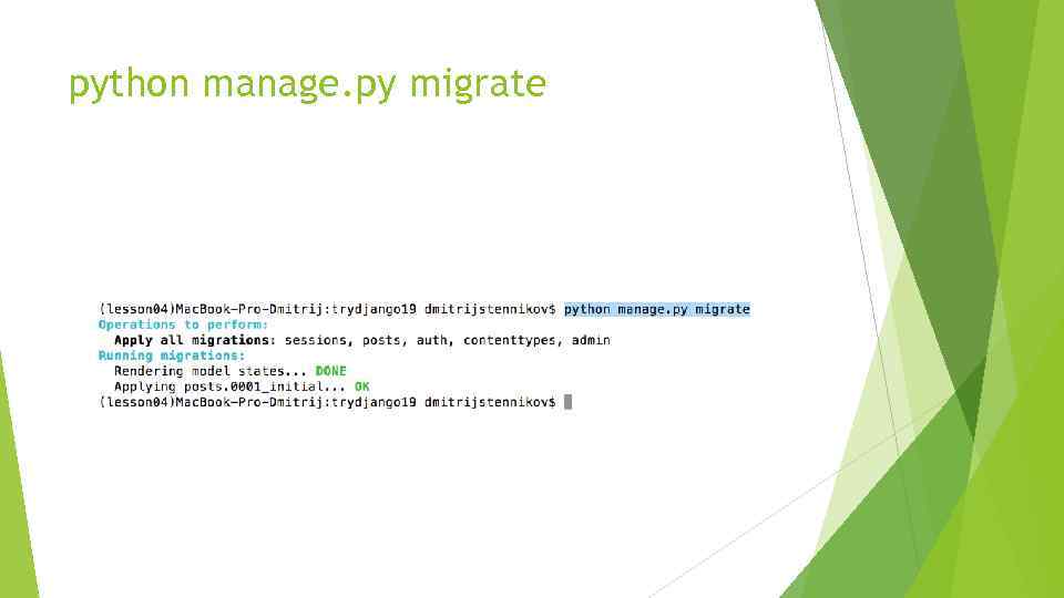 python manage. py migrate 