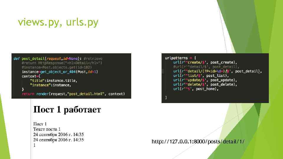 views. py, urls. py http: //127. 0. 0. 1: 8000/posts/detail/1/ 