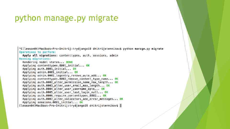 Python py. Python Django migrate. Manage py migrate Django. Python manage.py migrate. Python manage.py STARTAPP блог.