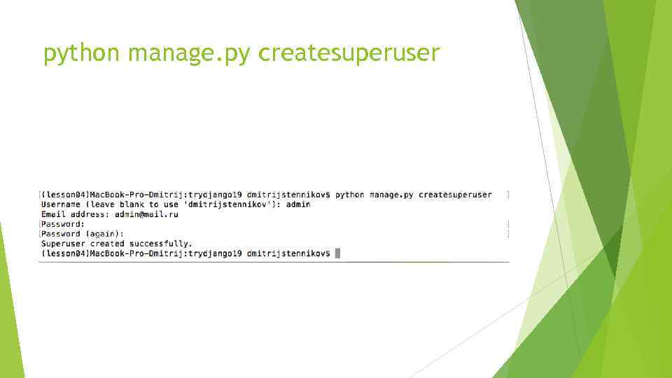 python manage. py createsuperuser 