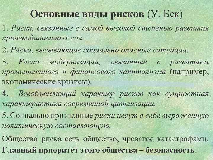 Общество риска. Концепция общества риска. Теория общества риска. Характеристики общества риска. Теория общества риска у Бека.