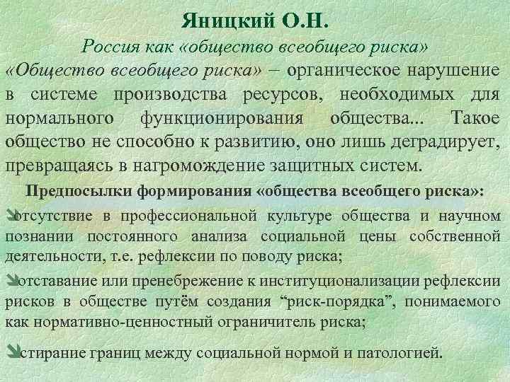 Яницкий О. Н. Россия как «общество всеобщего риска» «Общество всеобщего риска» – органическое нарушение