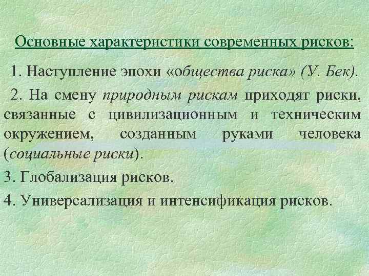 Основные характеристики современных рисков: 1. Наступление эпохи «общества риска» (У. Бек). 2. На смену