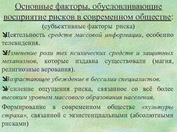 Роль субъективного фактора