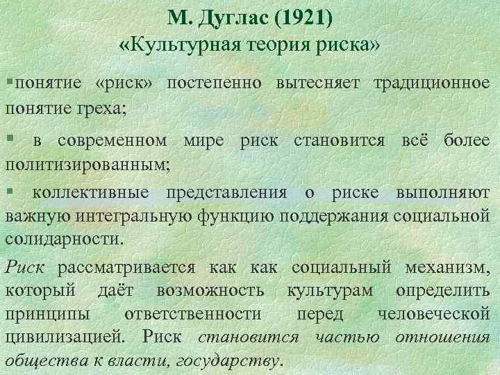 М. Дуглас (1921) «Культурная теория риска» § понятие «риск» постепенно вытесняет традиционное понятие греха;