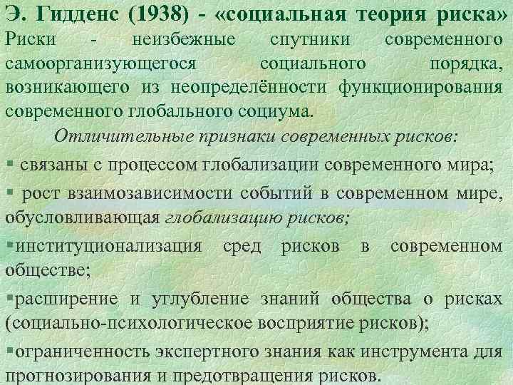 Э. Гидденс (1938) - «социальная теория риска» Риски неизбежные спутники современного самоорганизующегося социального порядка,