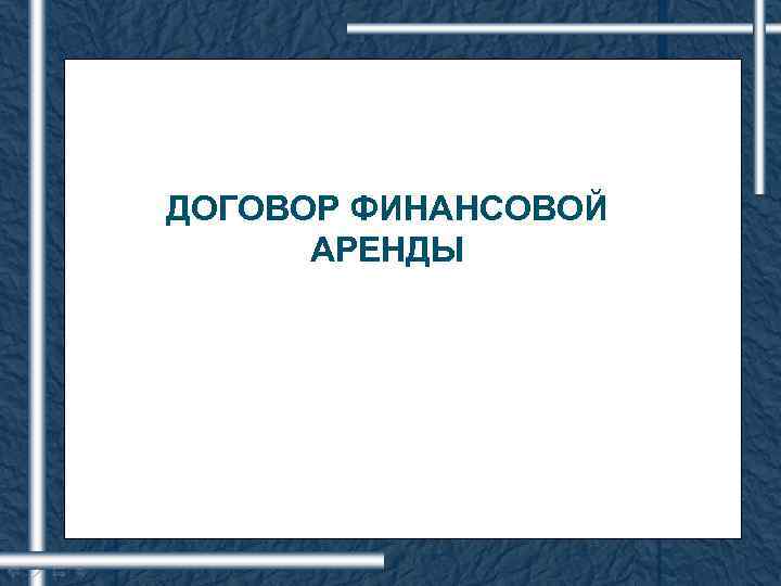 ДОГОВОР ФИНАНСОВОЙ АРЕНДЫ 