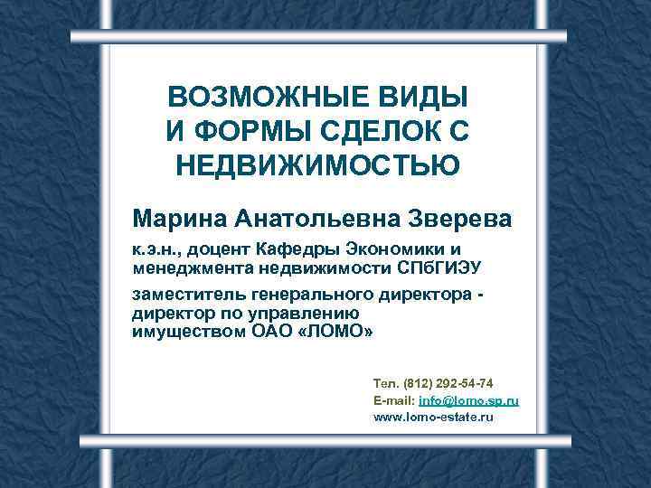 ВОЗМОЖНЫЕ ВИДЫ И ФОРМЫ СДЕЛОК С НЕДВИЖИМОСТЬЮ Марина Анатольевна Зверева к. э. н. ,