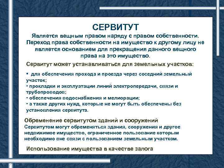 Сервитут владение. Сервитут как Ограниченное вещное право. Переход прав собственности.