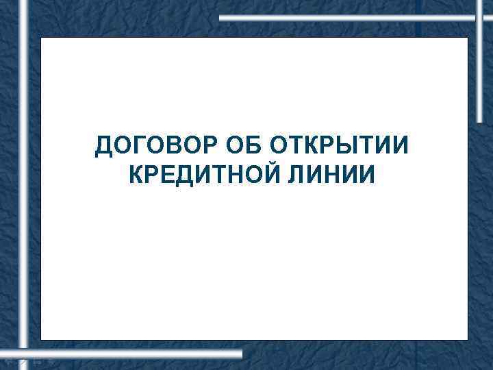 ДОГОВОР ОБ ОТКРЫТИИ КРЕДИТНОЙ ЛИНИИ 