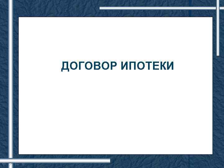 ДОГОВОР ИПОТЕКИ 