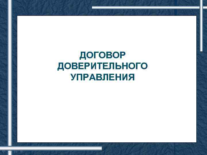 ДОГОВОР ДОВЕРИТЕЛЬНОГО УПРАВЛЕНИЯ 