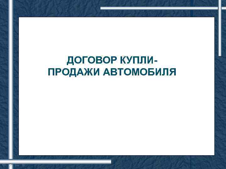 ДОГОВОР КУПЛИПРОДАЖИ АВТОМОБИЛЯ 