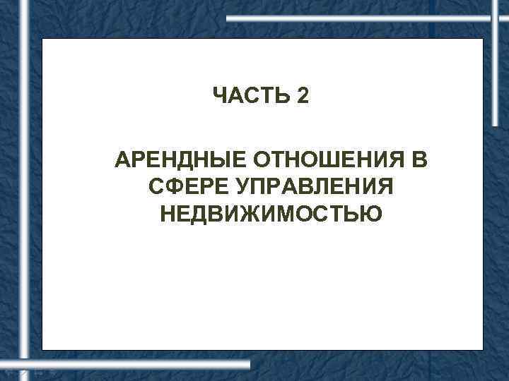 ЧАСТЬ 2 АРЕНДНЫЕ ОТНОШЕНИЯ В СФЕРЕ УПРАВЛЕНИЯ НЕДВИЖИМОСТЬЮ 