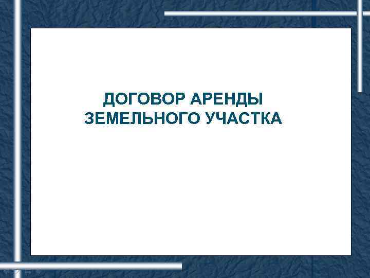 ДОГОВОР АРЕНДЫ ЗЕМЕЛЬНОГО УЧАСТКА 