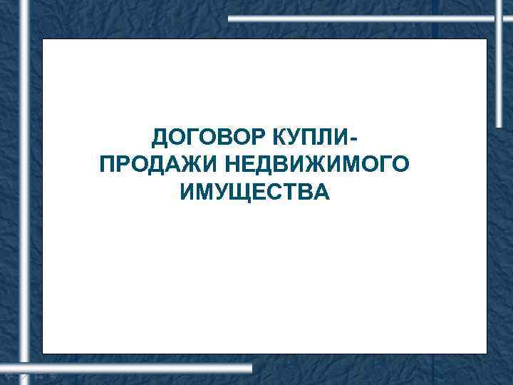 ДОГОВОР КУПЛИПРОДАЖИ НЕДВИЖИМОГО ИМУЩЕСТВА 