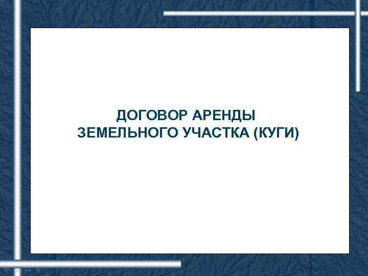 ДОГОВОР АРЕНДЫ ЗЕМЕЛЬНОГО УЧАСТКА (КУГИ) 