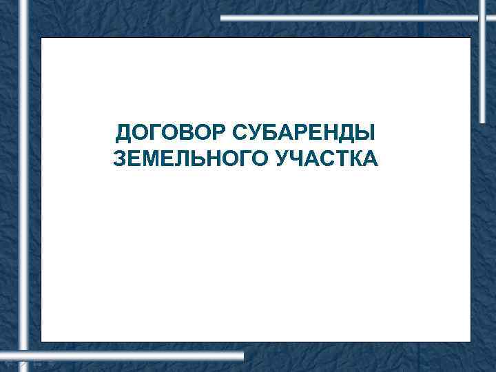 ДОГОВОР СУБАРЕНДЫ ЗЕМЕЛЬНОГО УЧАСТКА 