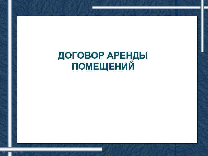 ДОГОВОР АРЕНДЫ ПОМЕЩЕНИЙ 