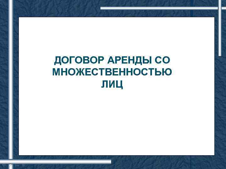 ДОГОВОР АРЕНДЫ СО МНОЖЕСТВЕННОСТЬЮ ЛИЦ 