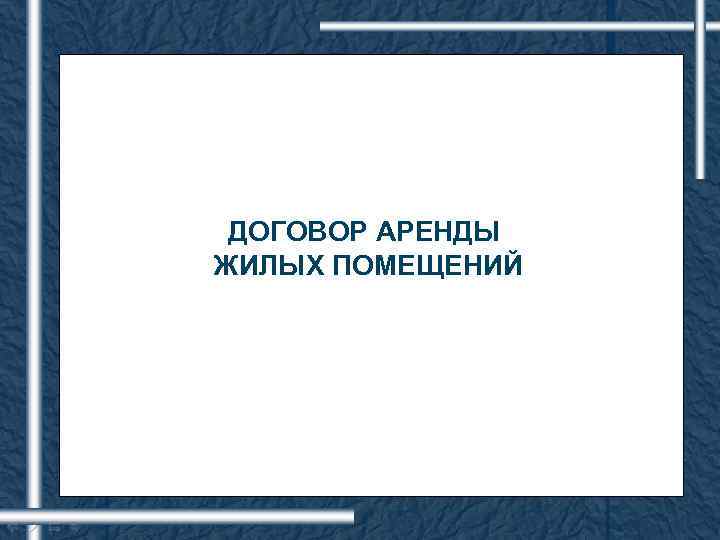 ДОГОВОР АРЕНДЫ ЖИЛЫХ ПОМЕЩЕНИЙ 