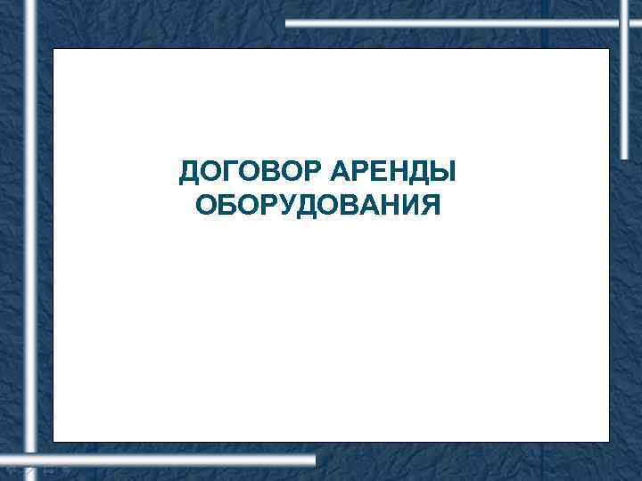 ДОГОВОР АРЕНДЫ ОБОРУДОВАНИЯ 