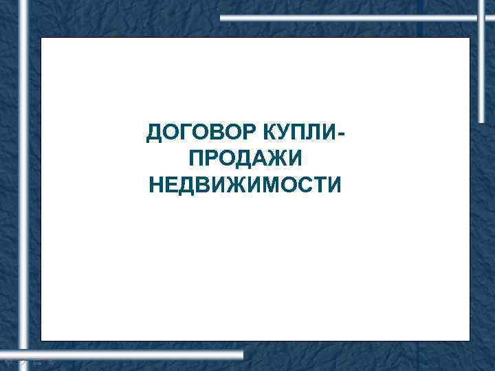 ДОГОВОР КУПЛИПРОДАЖИ НЕДВИЖИМОСТИ 