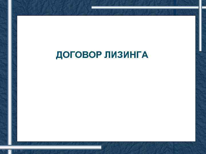 ДОГОВОР ЛИЗИНГА 